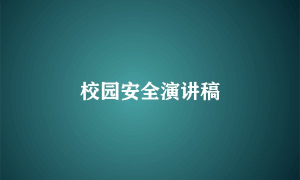 校园安全演讲稿