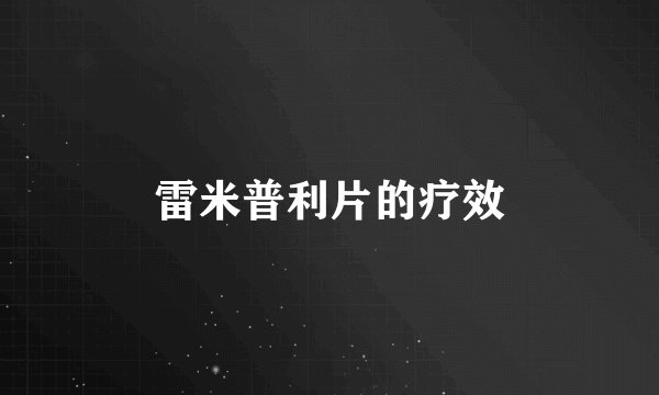 雷米普利片的疗效