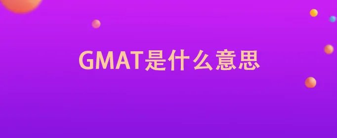GMAT是什么意思