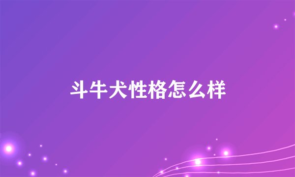 斗牛犬性格怎么样