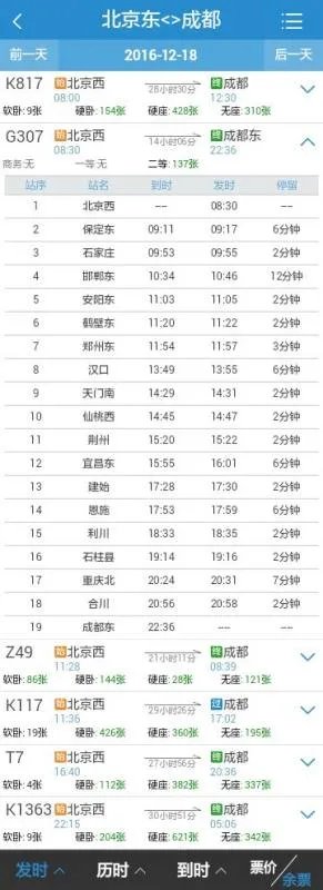 北京到成都的高铁