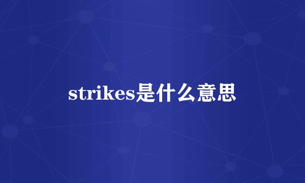 strikes是什么意思