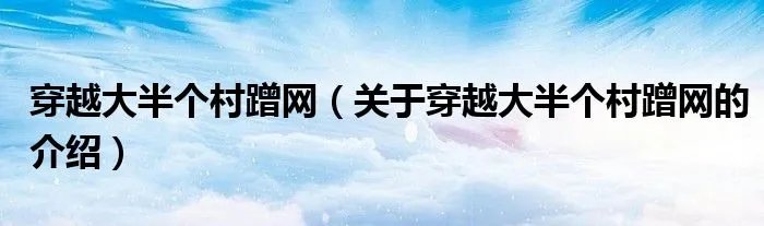 穿越大半个村蹭网（关于穿越大半个村蹭网的介绍）