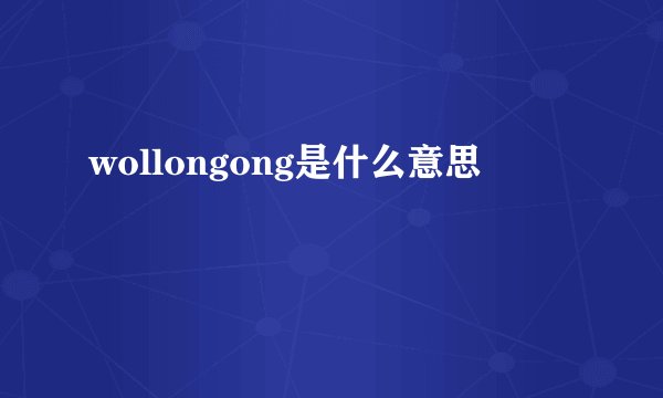wollongong是什么意思