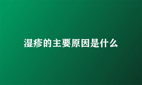 湿疹的主要原因是什么