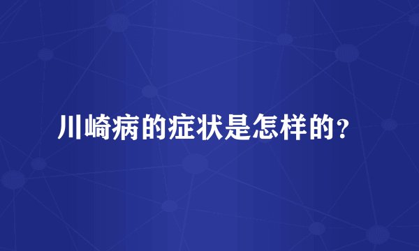 川崎病的症状是怎样的？