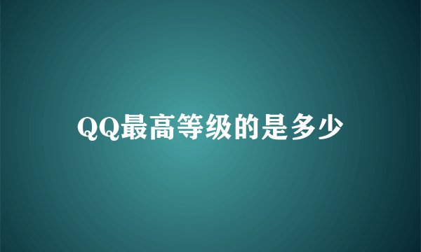 QQ最高等级的是多少