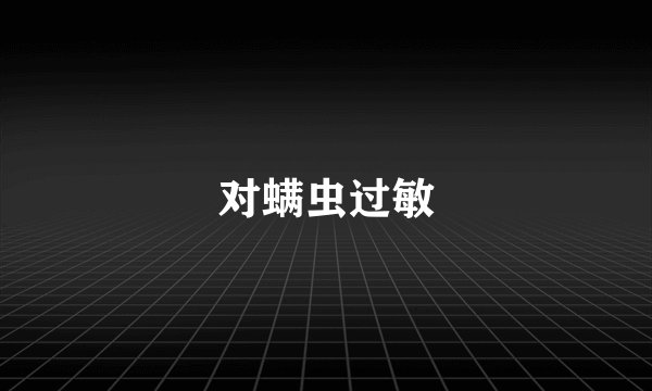 对螨虫过敏