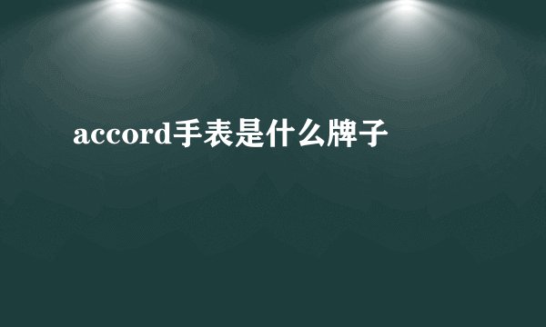 accord手表是什么牌子
