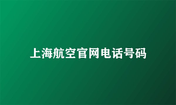 上海航空官网电话号码