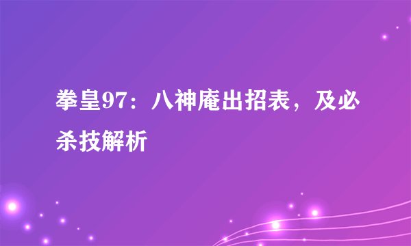 拳皇97：八神庵出招表，及必杀技解析