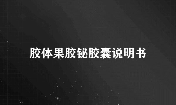 胶体果胶铋胶囊说明书