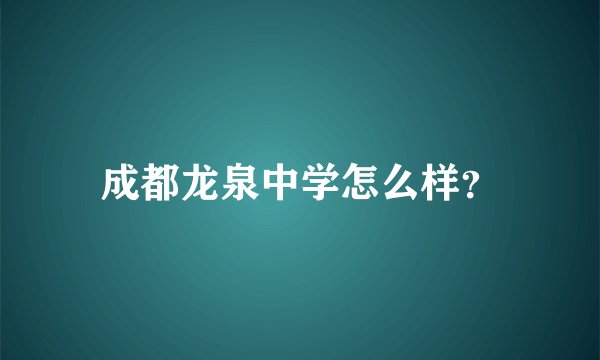 成都龙泉中学怎么样？