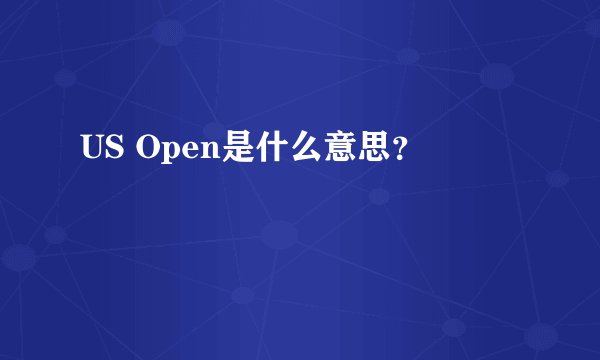 US Open是什么意思？