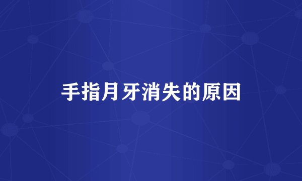 手指月牙消失的原因