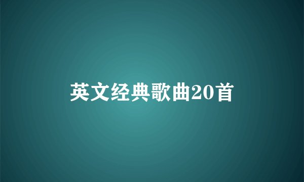 英文经典歌曲20首