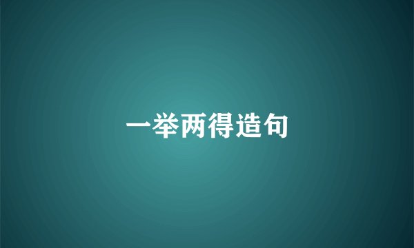 一举两得造句