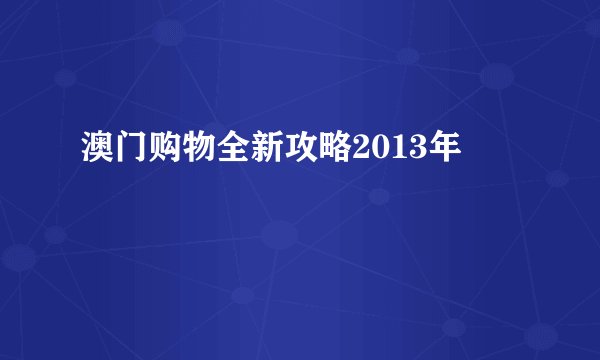 澳门购物全新攻略2013年