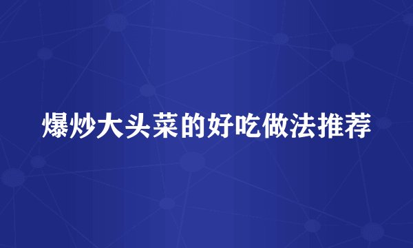 爆炒大头菜的好吃做法推荐