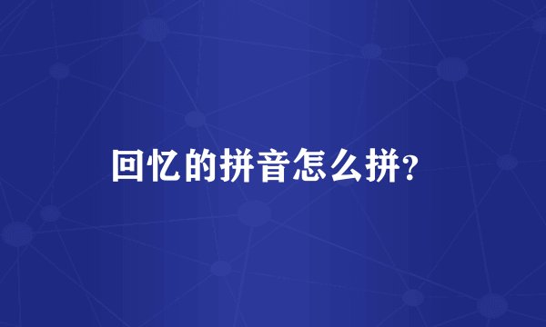 回忆的拼音怎么拼？