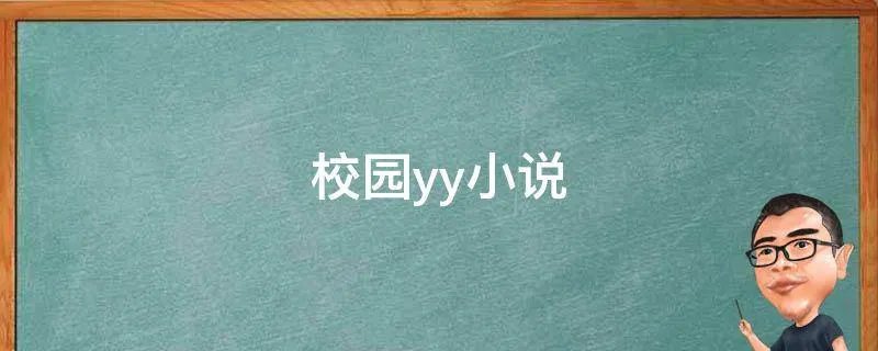 校园yy小说