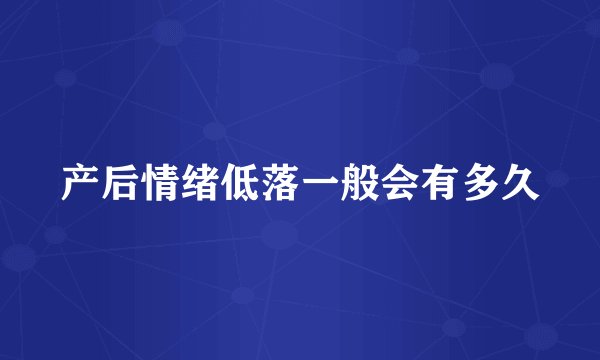 产后情绪低落一般会有多久