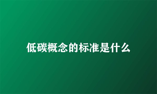低碳概念的标准是什么