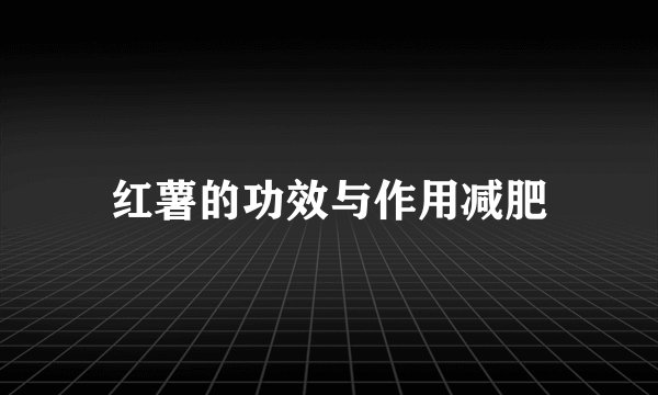 红薯的功效与作用减肥