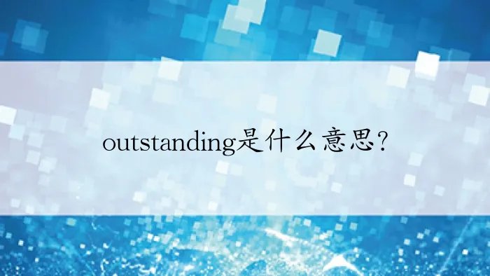 outstanding是什么意思？