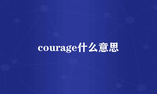courage什么意思