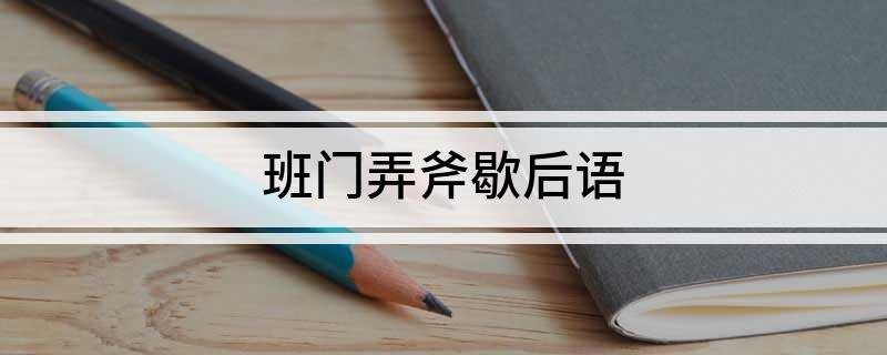 班门弄斧歇后语