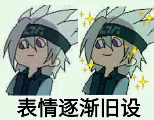 《凹凸世界》人物表情包图片大全