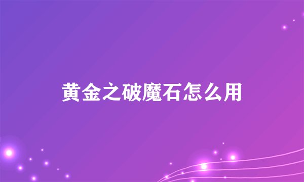 黄金之破魔石怎么用