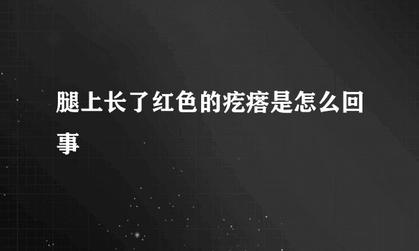 腿上长了红色的疙瘩是怎么回事