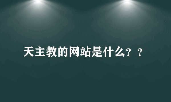 天主教的网站是什么？？
