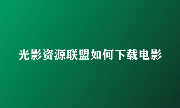 光影资源联盟如何下载电影