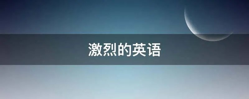 激烈的英语