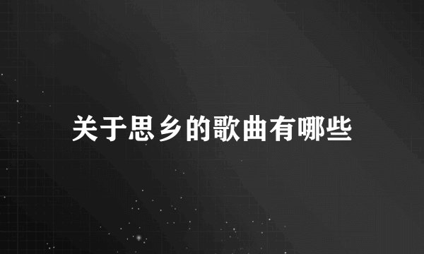 关于思乡的歌曲有哪些
