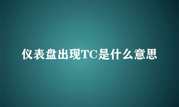 仪表盘出现TC是什么意思
