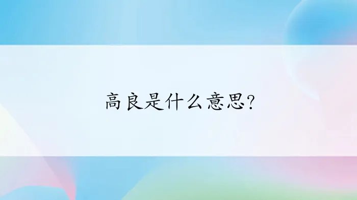 高良是什么意思？