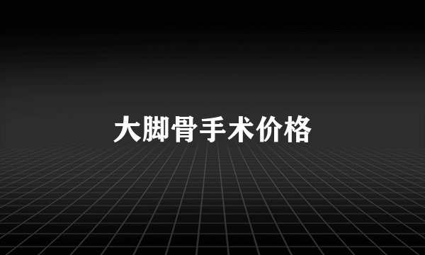 大脚骨手术价格