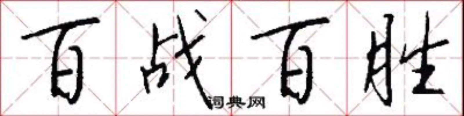 百战百胜