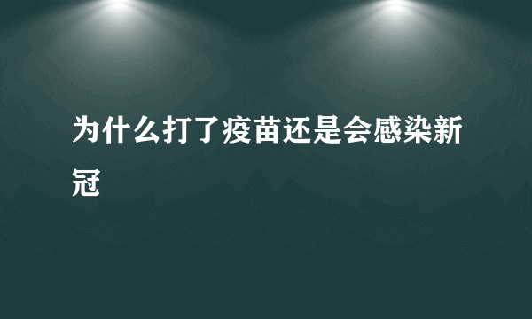 为什么打了疫苗还是会感染新冠