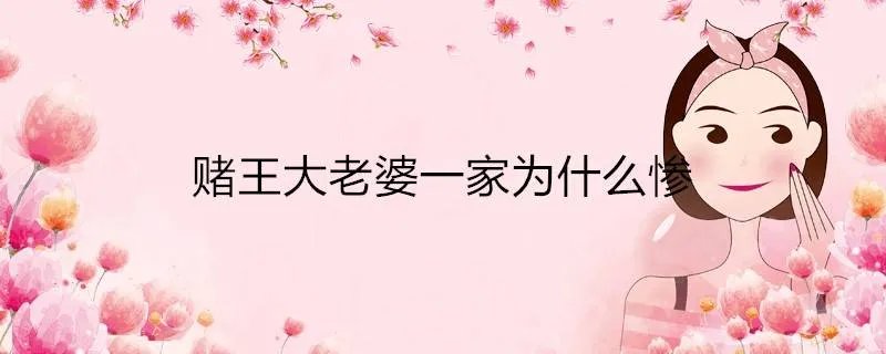 赌王大老婆一家为什么惨