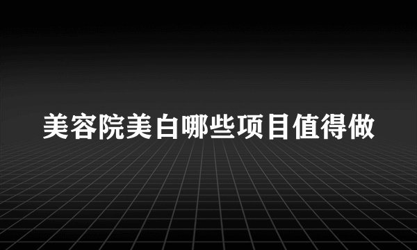 美容院美白哪些项目值得做