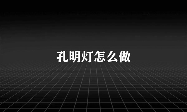 孔明灯怎么做