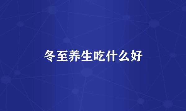 冬至养生吃什么好