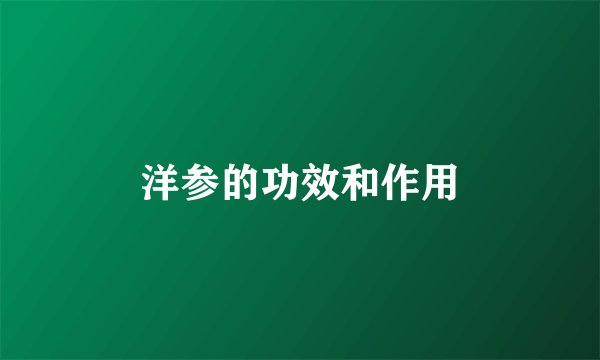 洋参的功效和作用