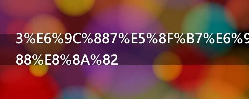 3月7号是什么节