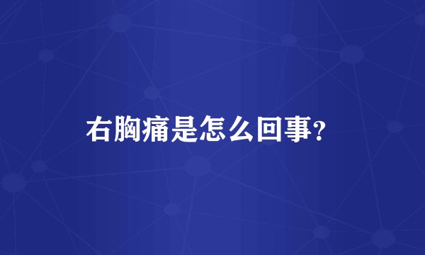 右胸痛是怎么回事？